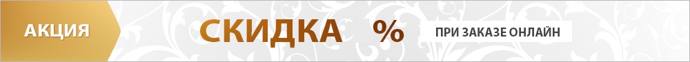 При заказе онлайн - скидка %